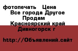 фотопечать › Цена ­ 1 000 - Все города Другое » Продам   . Красноярский край,Дивногорск г.